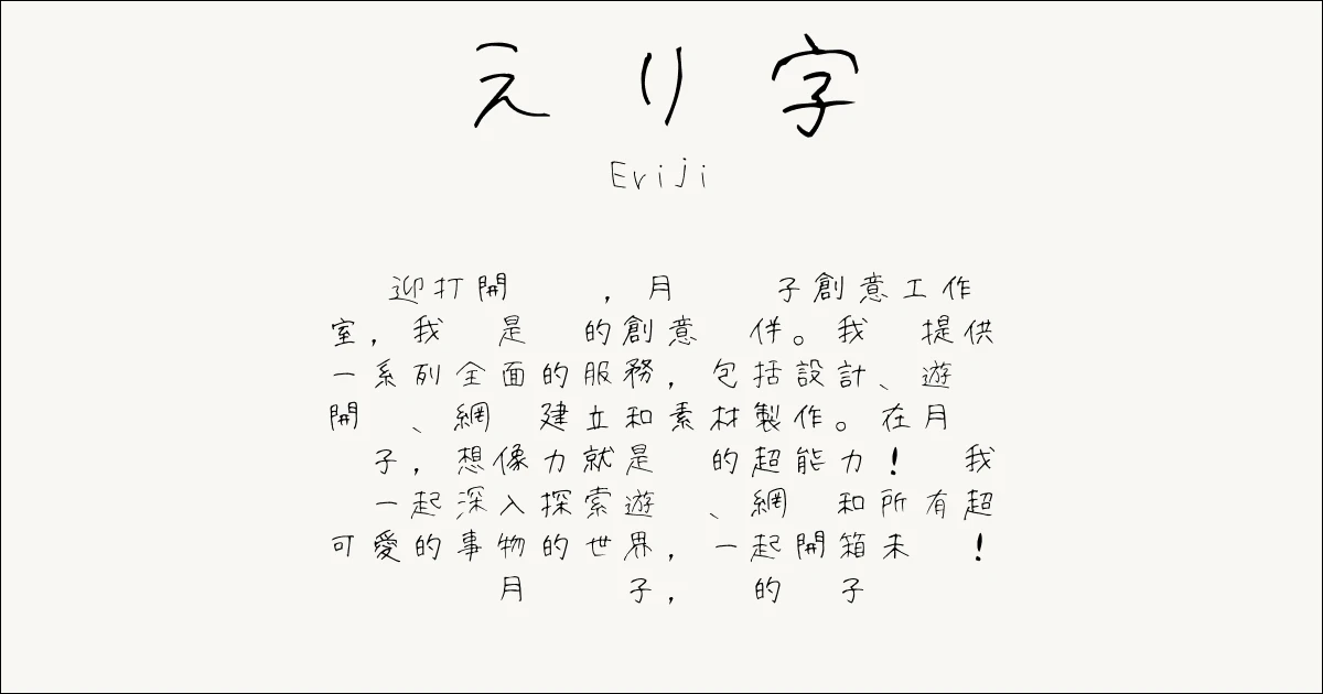 月鹿盒子 - 文章 - 2024可商用字體推薦(日文) - えり字 _ Eriji