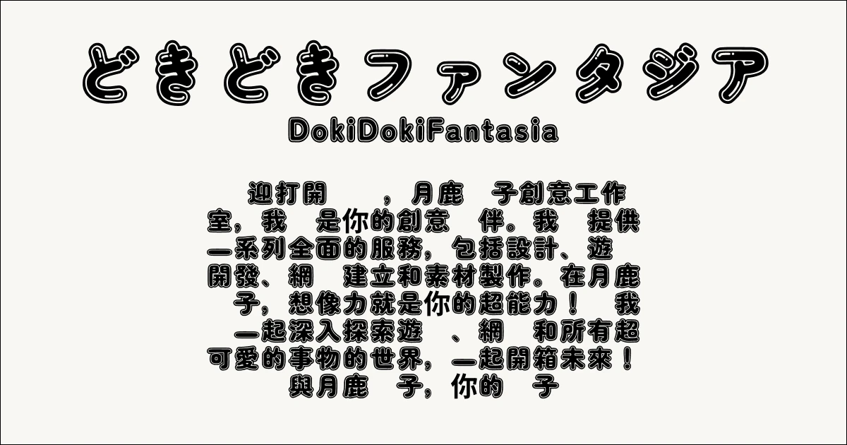 月鹿盒子 - 文章 - 2024可商用字體推薦(日文) - どきどきファンタジア _ DokiDokiFantasia