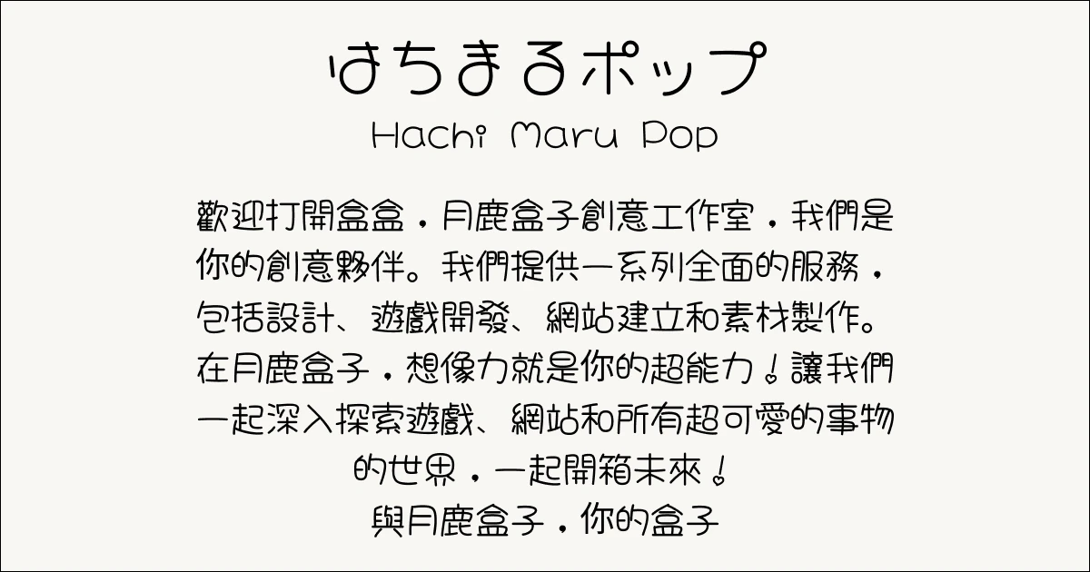 月鹿盒子 - 文章 - 2024可商用字體推薦(日文) - はちまるポップ _ Hachi Maru Pop