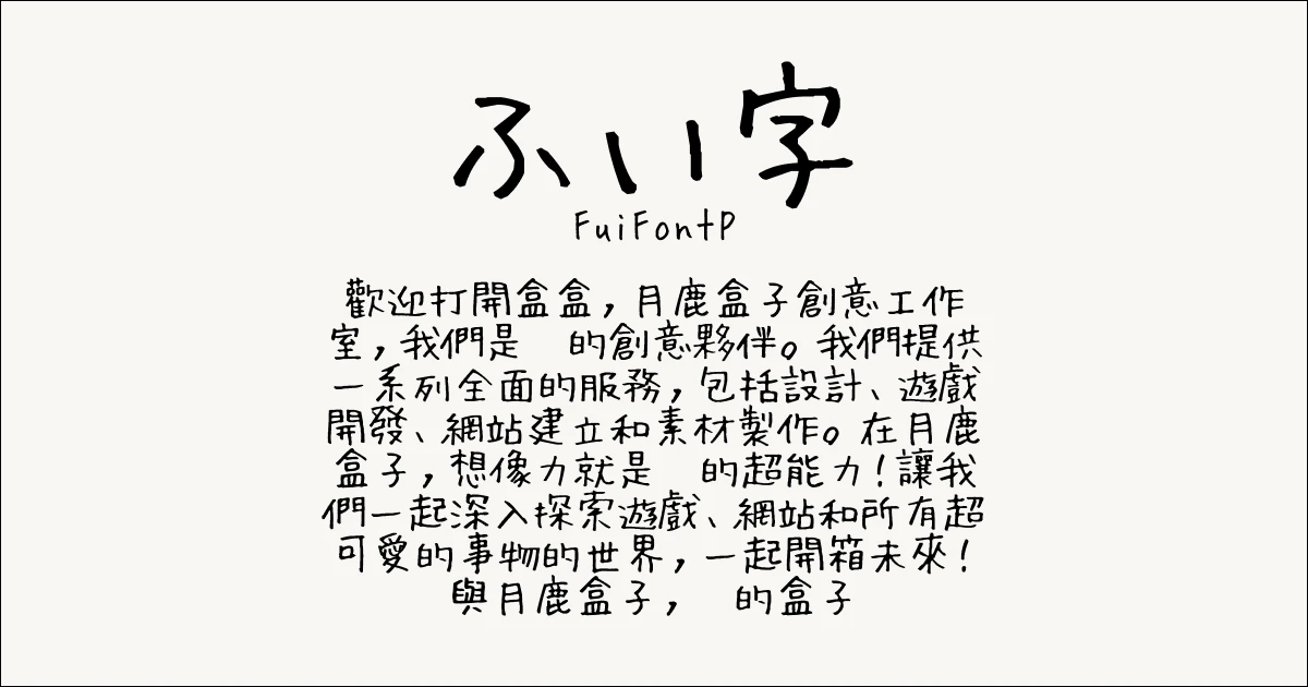 月鹿盒子 文章 2024可商用字體推薦日文 ふい字 FuiFontP