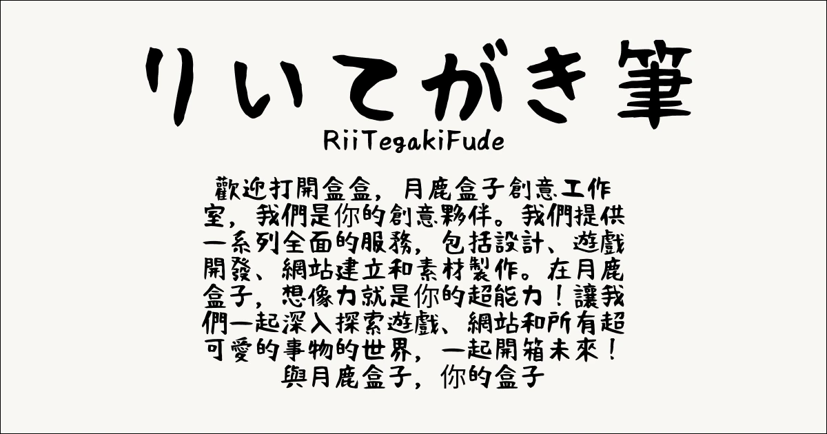 月鹿盒子 - 文章 - 2024可商用字體推薦(日文) - りいてがき筆 _ RiiTegakiFude