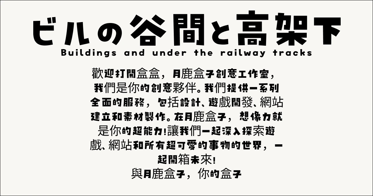 月鹿盒子 - 文章 - 2024可商用字體推薦(日文) - ビルの谷間と高架下 _ Buildingsandundertherailwaytracksfree_ver