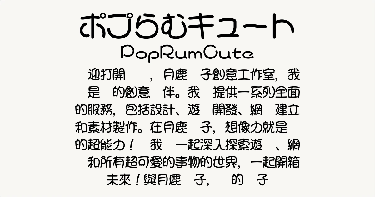 月鹿盒子 - 文章 - 2024可商用字體推薦(日文) - ポプらむキュート _PopRumCute