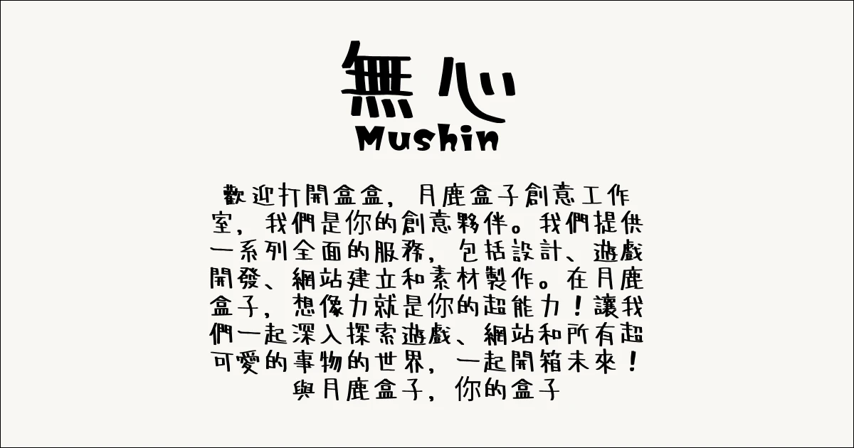 月鹿盒子 - 文章 - 2024可商用字體推薦(日文) - 無心 _ Mushin