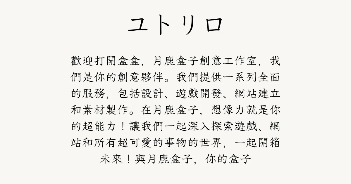 月鹿盒子 - 文章 - canva字體推薦 - ユトリロ