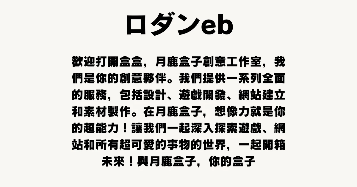 月鹿盒子 - 文章 - canva字體推薦 - ロダンeb