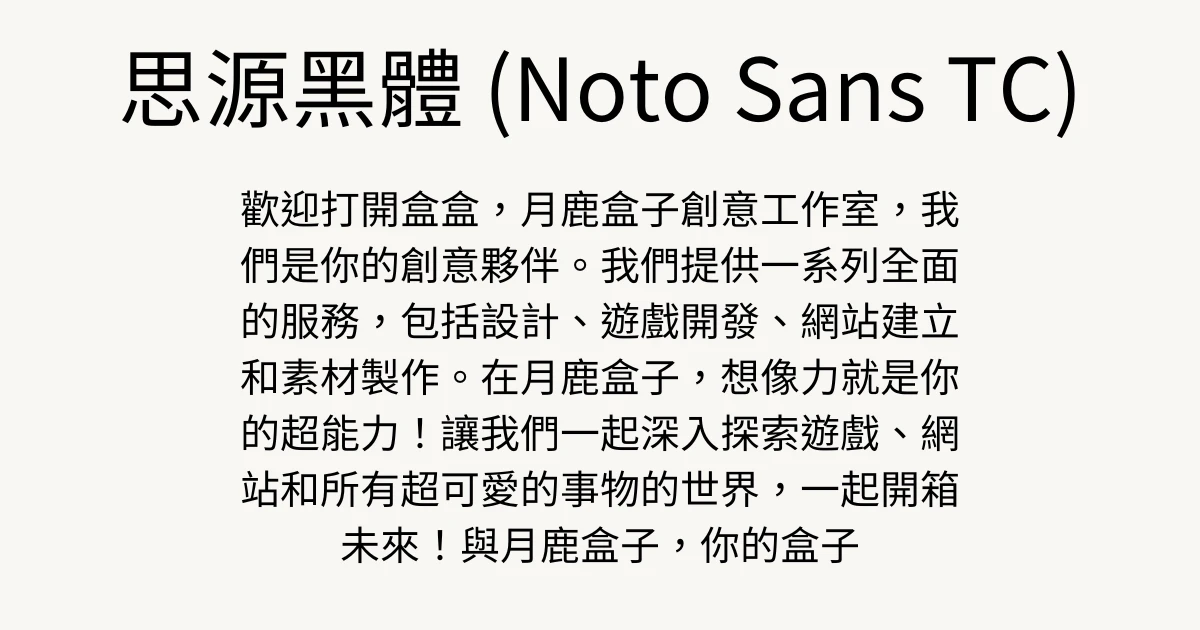 月鹿盒子 - 文章 - canva字體推薦 - 思源黑體 (Noto Sans TC)