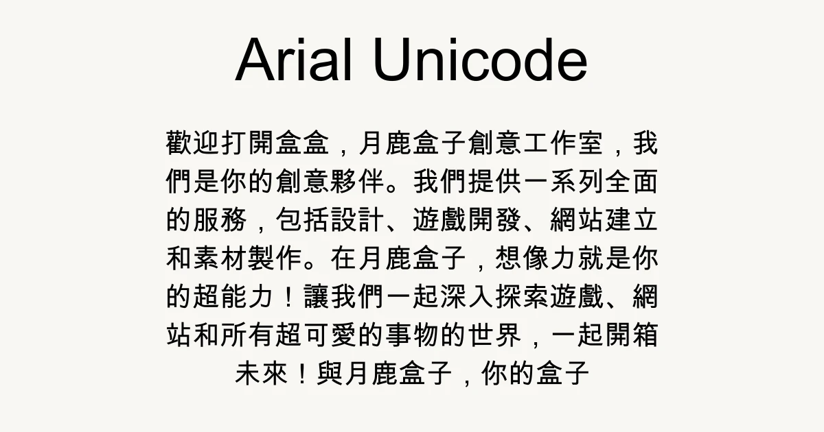 月鹿盒子 - 文章 - canva字體推薦 - Arial Unicode