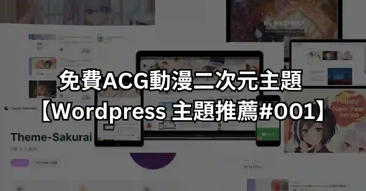 免費ACG動漫二次元主題 【Wordpress 主題推薦#001】