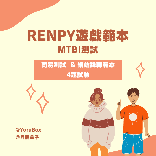 Renpy遊戲範本 - 簡易4題MTBI測試 | 不限使用專案，可商用模板