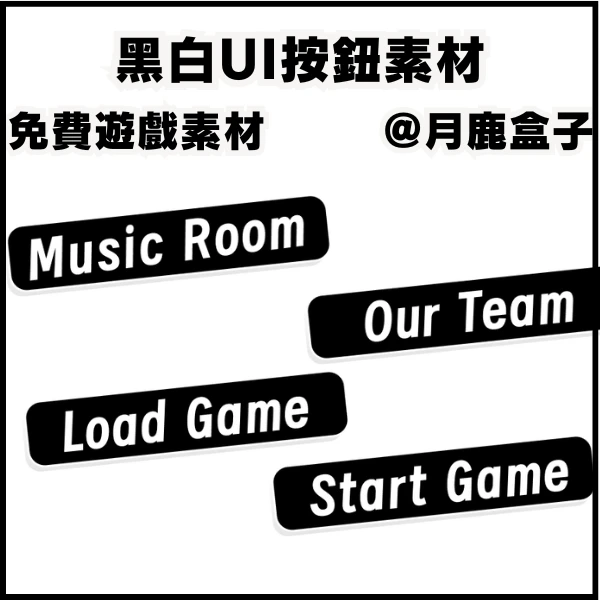 【遊戲UI按鈕素材】 黑白按鈕