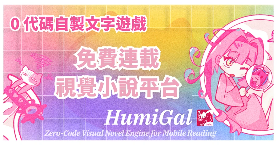 HumiGal 免費連載視覺小說平台 0 代碼自製文字遊戲