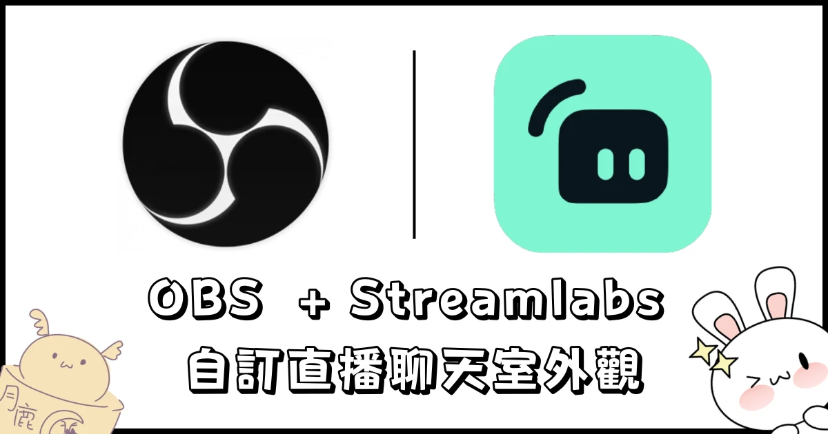 OBS Streamlabs 自訂直播聊天室外觀