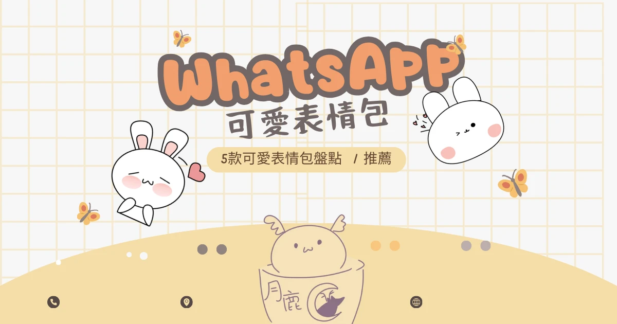 WhatsApp 可愛表情包