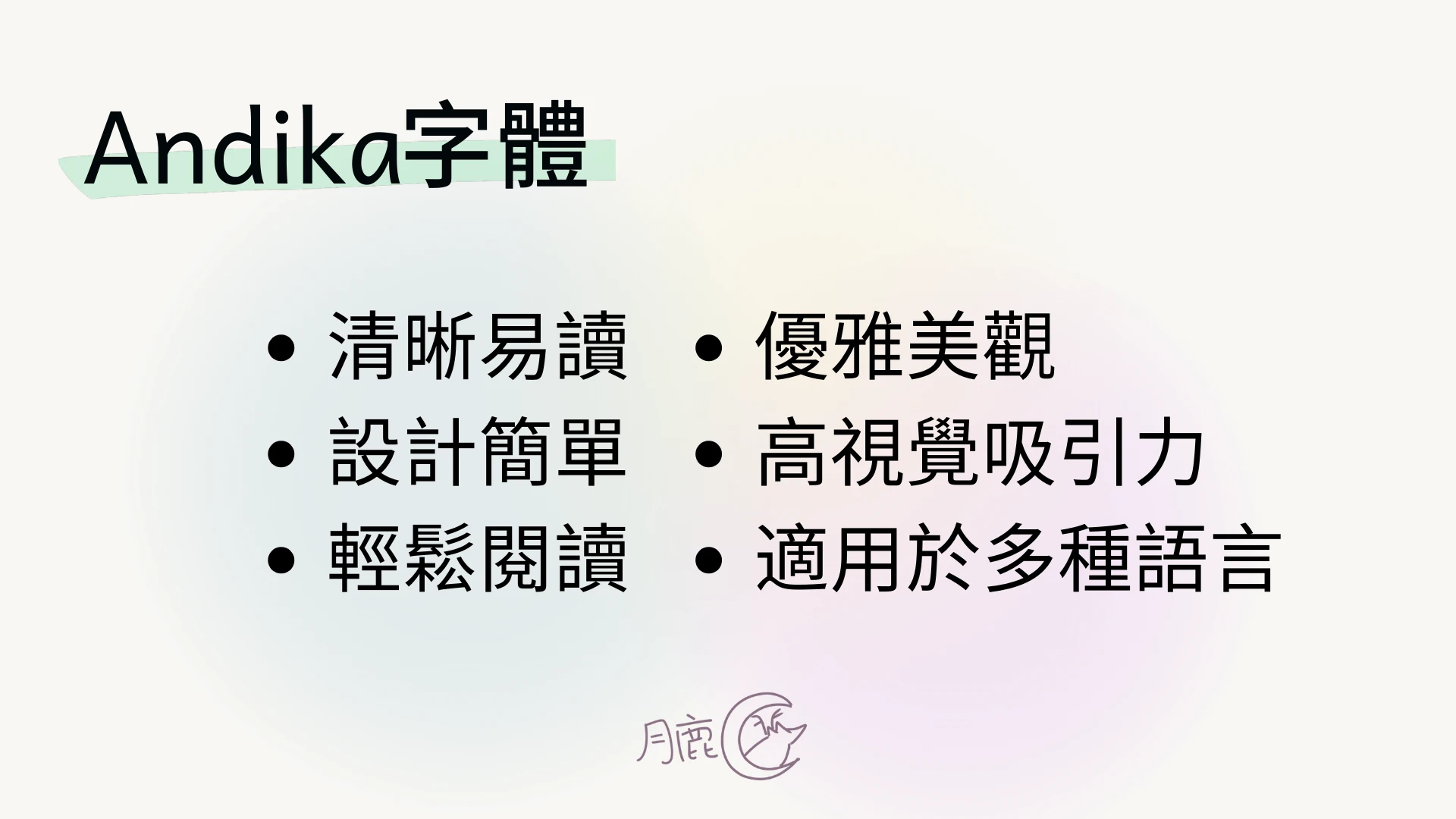 Andika字體：為世界識字率而生 | 免費可商用字體下載 | 月鹿盒子