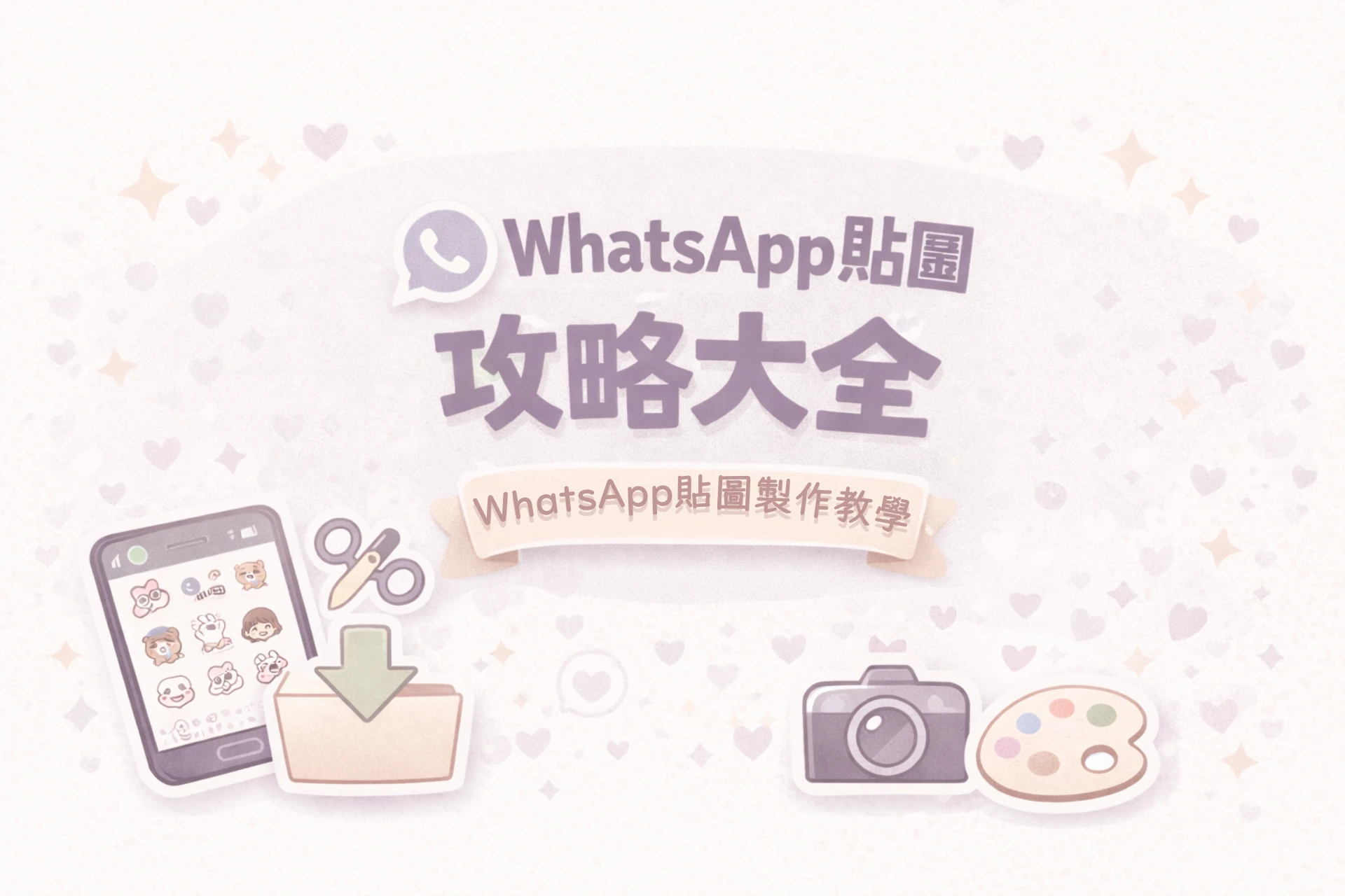 WhatsApp 貼圖大全｜2026熱門貼圖包推薦、下載來源與自製貼圖懶人包