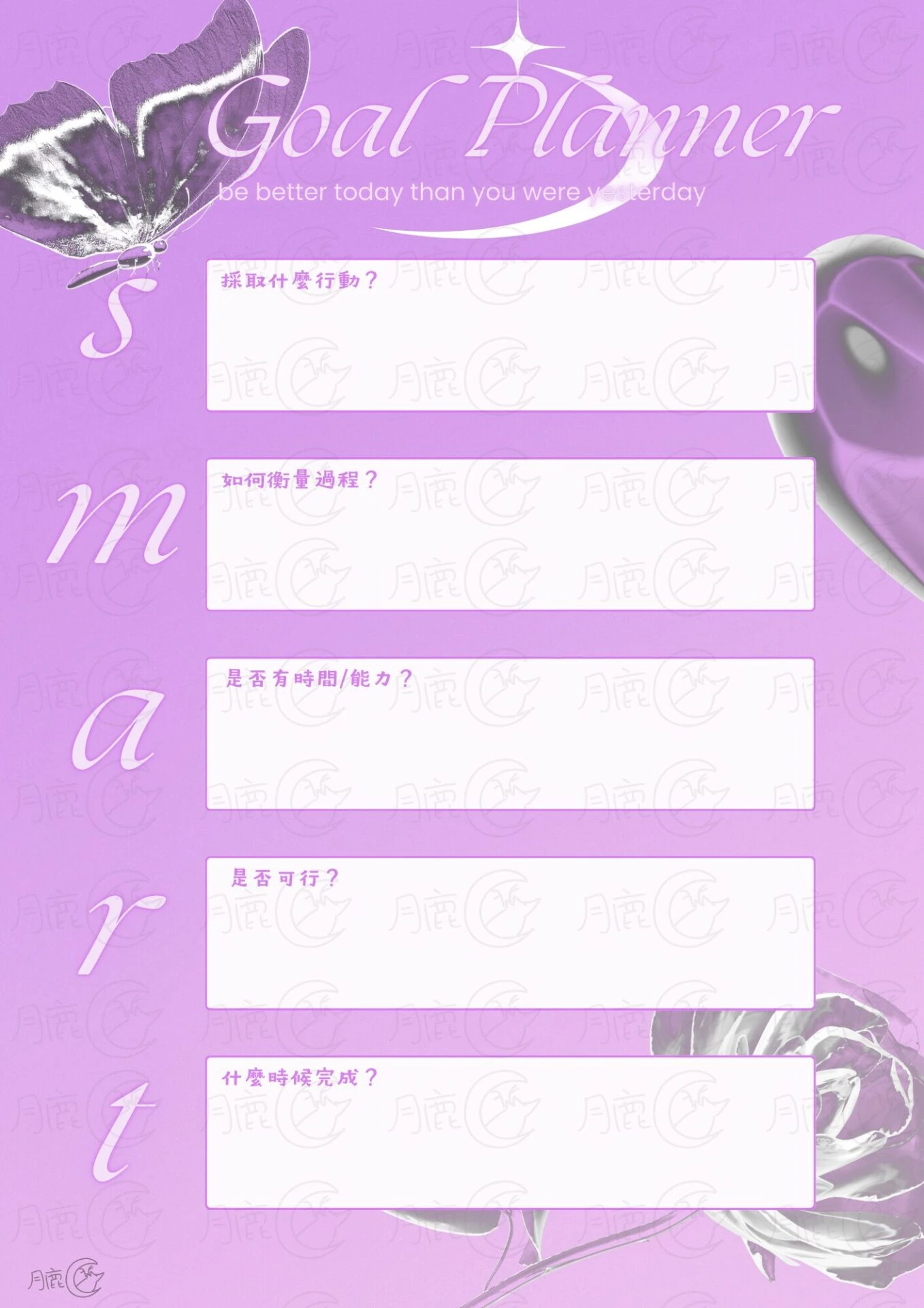 月鹿盒子 - 可愛smart goal planner可列印筆記計畫表免費目標規劃表模板v1 - 一式紫花蝶
