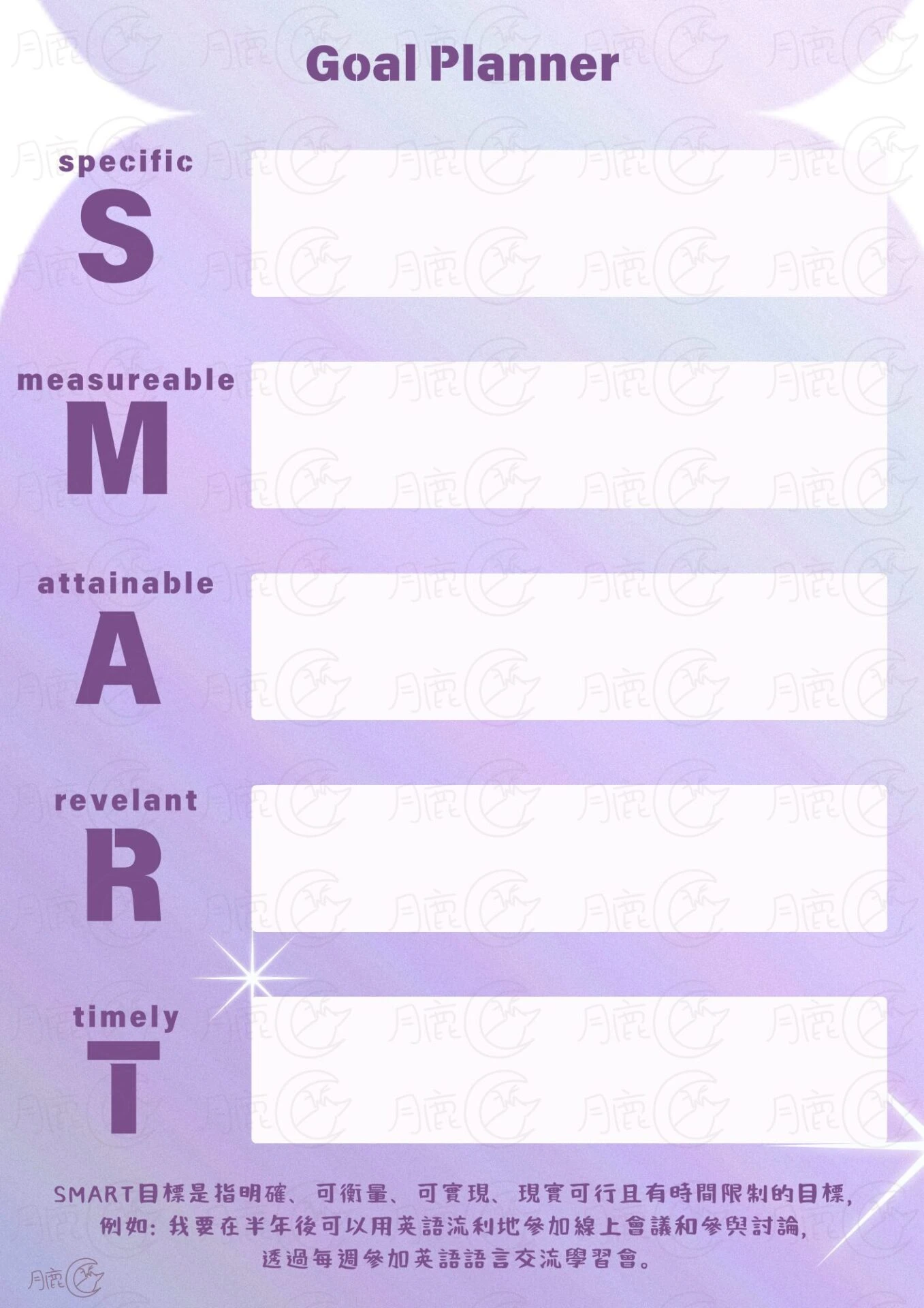 月鹿盒子 - 可愛smart goal planner可列印筆記計畫表免費目標規劃表模板v1 - 三夢宇終