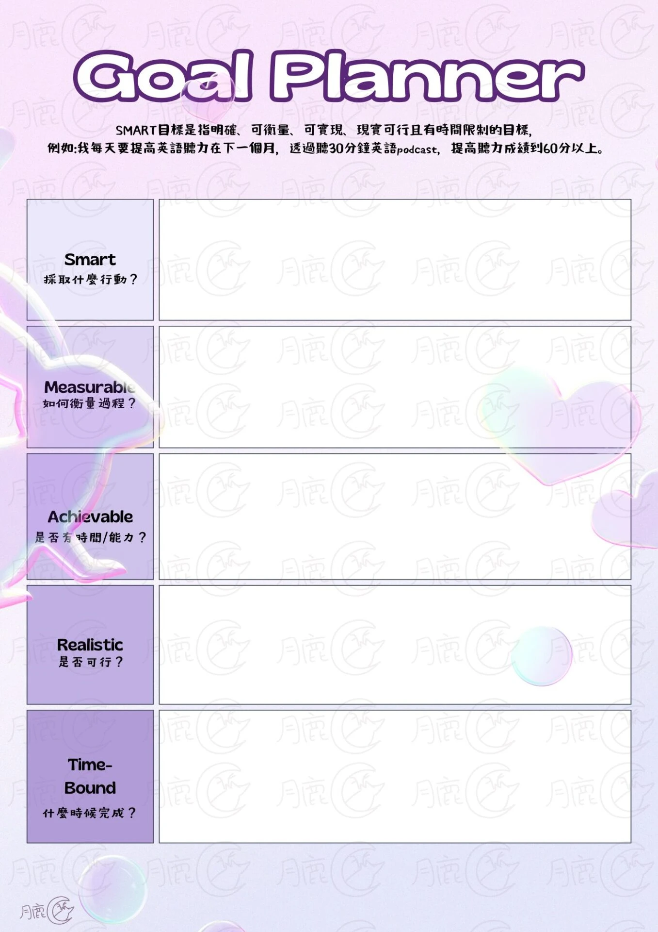 月鹿盒子 - 可愛smart goal planner可列印筆記計畫表免費目標規劃表模板v1 - 二蓮綿兔