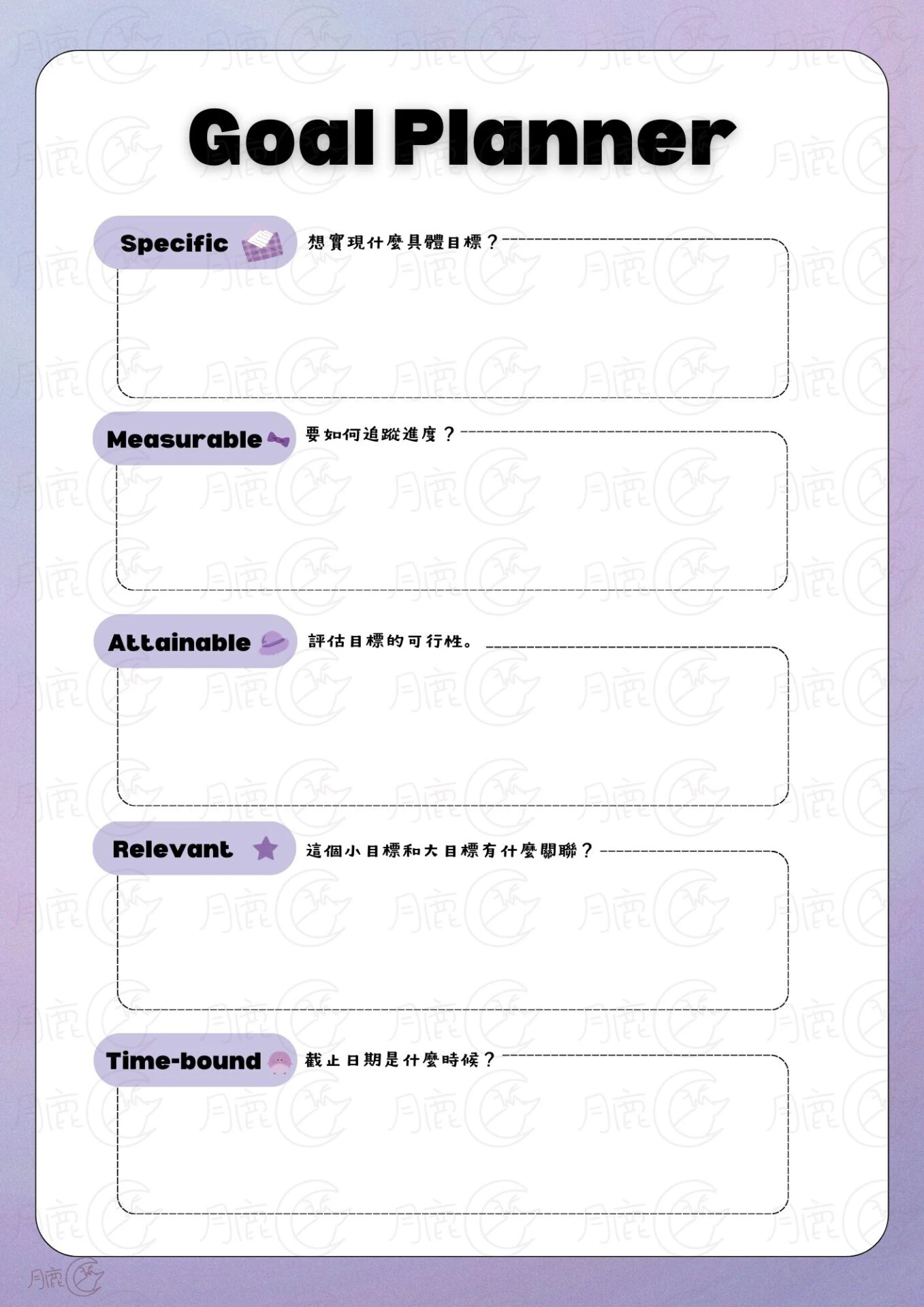 月鹿盒子 - 可愛smart goal planner可列印筆記計畫表免費目標規劃表模板v1 - 舞想美世夜