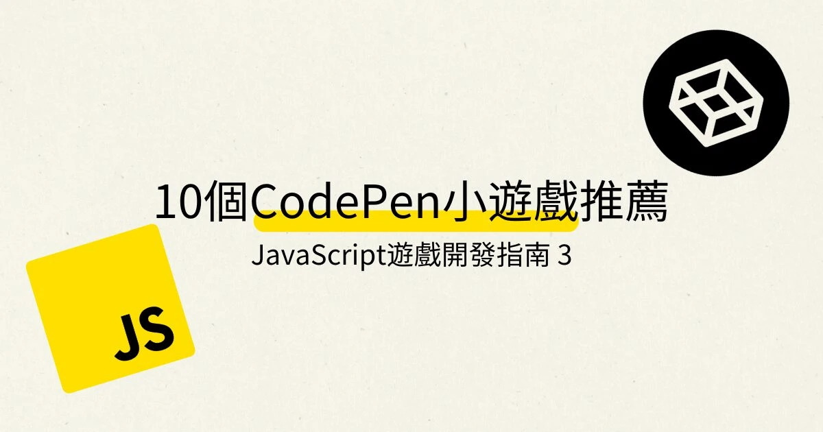 月鹿盒子 - 文章 - 10 個 CodePen 小遊戲推薦 JavaScript遊戲開發指南 3- 封面