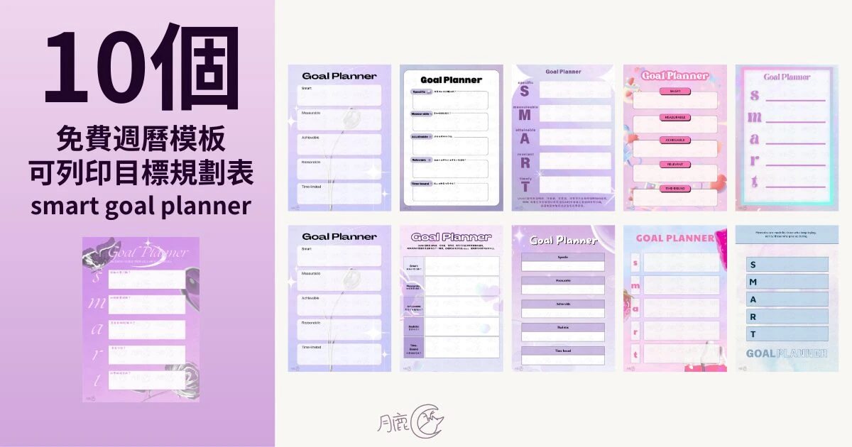 月鹿盒子 - 文章 - 2024 10個免費可列印smart goal planner&y2k目標規劃表 - 封面