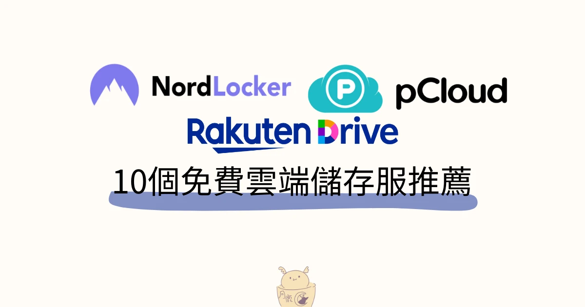 月鹿盒子-文章-2024年10個免費雲端儲存服務比較 Mega雲端硬碟與其他雲端儲存服務