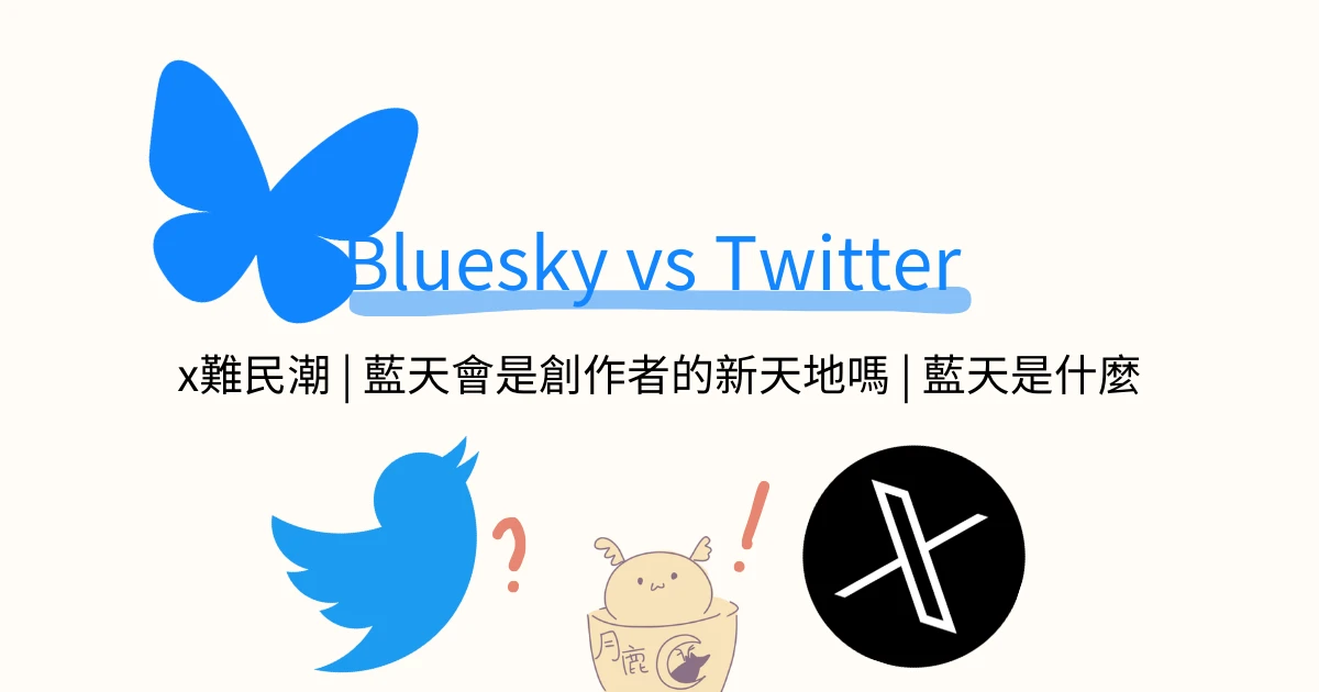 月鹿盒子 - 文章 - Bluesky vs Twitter x難民潮 bluesky會是創作者的新天地嗎