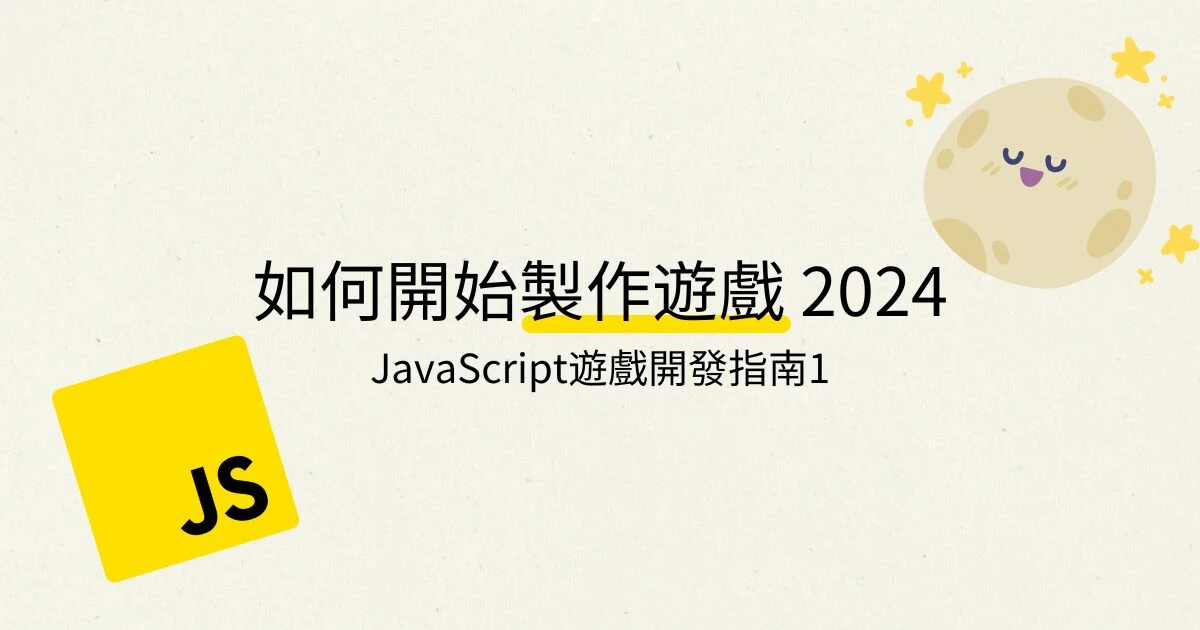 月鹿盒子 - 文章 - 如何製作遊戲 2024版：JavaScript遊戲開發指南 1 - 封面