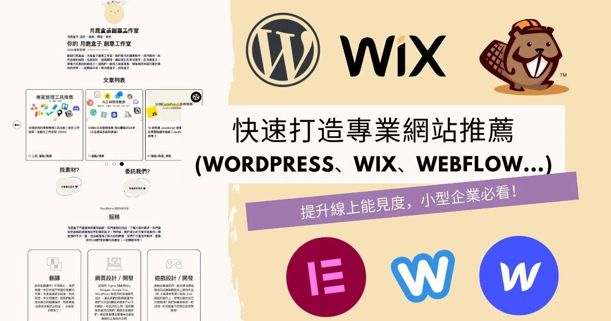 月鹿盒子 - 文章 - 小型企業必看！快速打造專業網站，提升線上能見度 (WordPress、Wix、Webflow...) - 封面