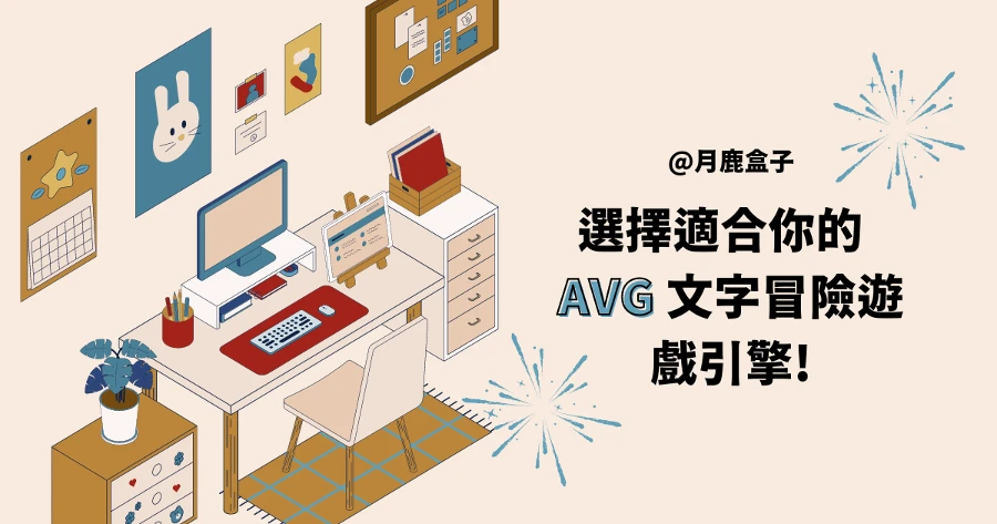 選擇適合你的 AVG 文字冒險遊戲引擎